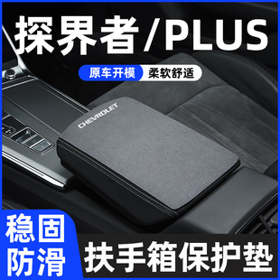 雪佛兰探界者PLUS汽车扶手箱垫保护套专用车中间中央扶手垫翻毛皮