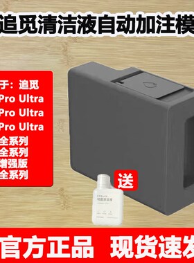 追觅扫地机器人oUl自动添加洁液模块