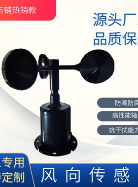 气象站三杯式风速风向传感器 扬尘监测设备风速仪 室外测风仪厂家