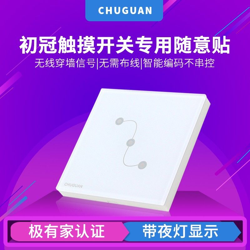 初冠智能触摸控制关遥控型随意多控免布线,电子/电工,遥控开关,淘宝优惠券,粉丝福利购,淘宝优惠卷