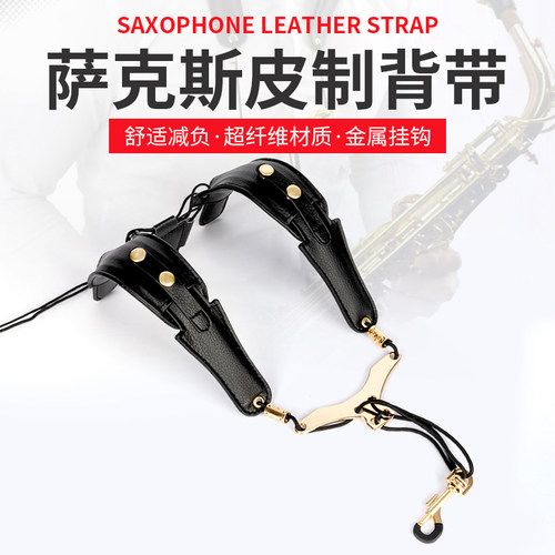 萨克斯肩背带挂带 脖带 吊带中音次中音高音通用调节皮制肩带