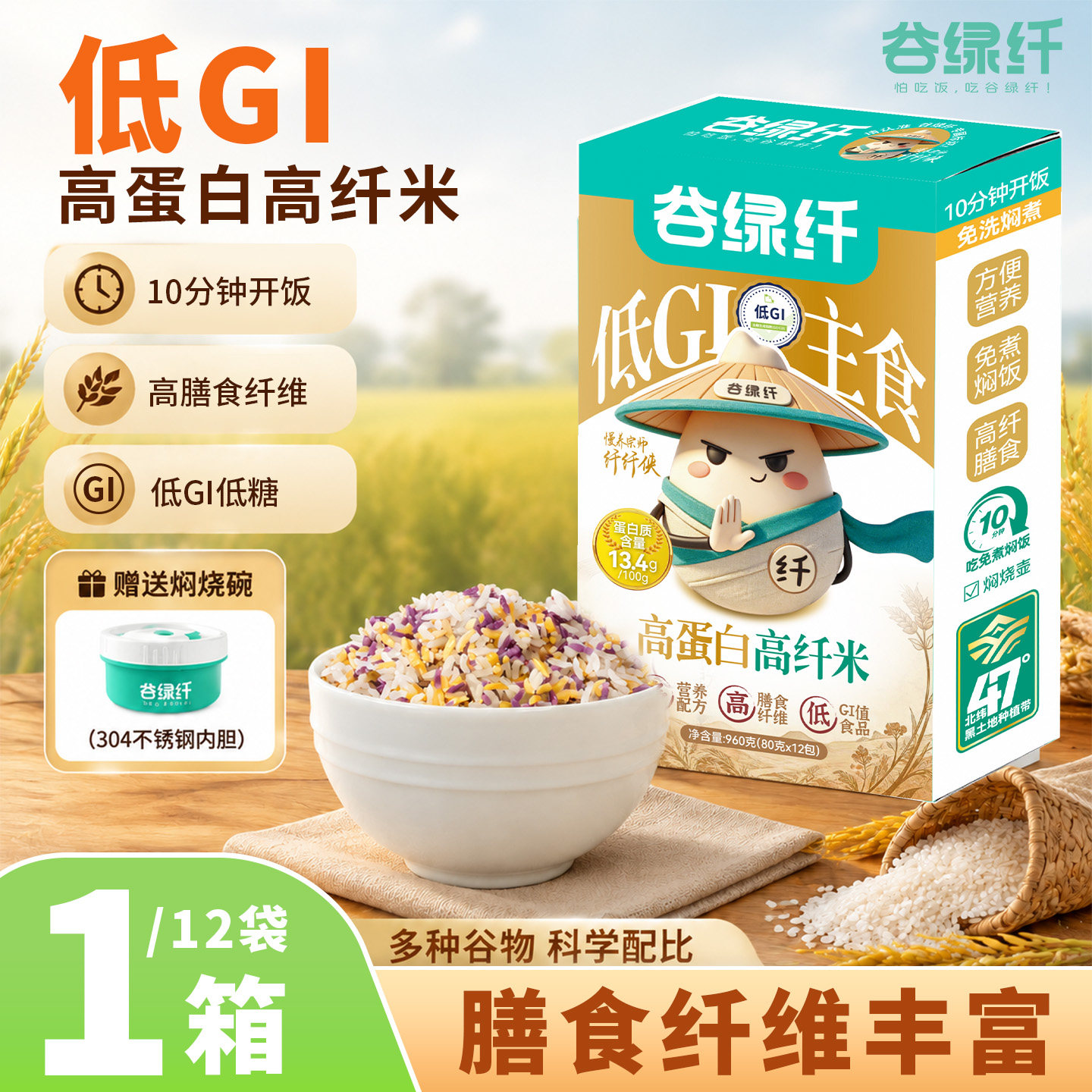 谷绿纤低GI主食高蛋白三色粗粮高纤米低糖免洗免煮高饱腹冲泡速食