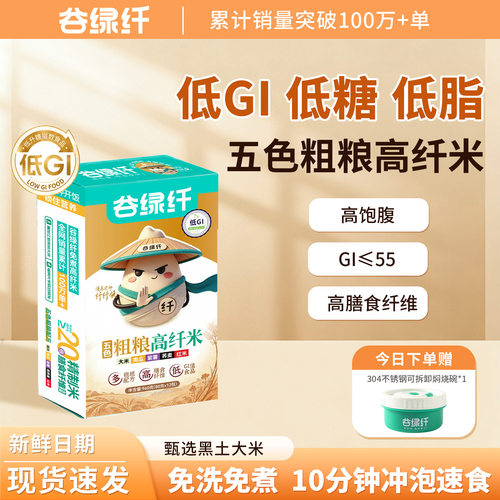 谷绿纤免煮高纤米饭|送焖烧碗