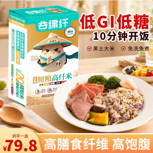 低GI低糖免煮五色粗粮高纤米