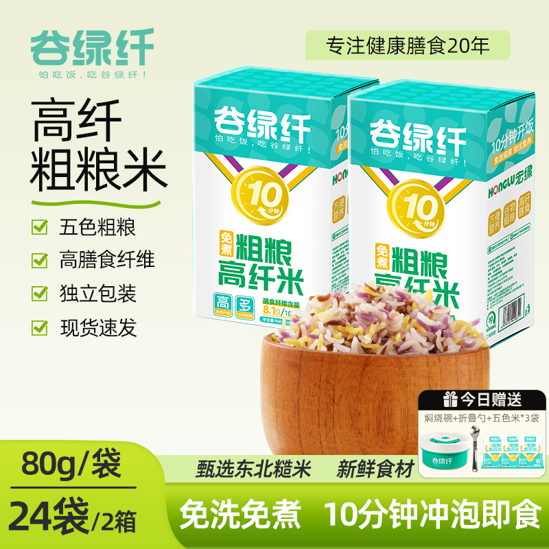 谷绿纤免煮高纤米饭|送焖烧碗