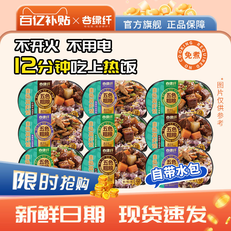 谷绿纤自热糙米饭方便速食免煮食品懒人糙米煲仔饭大份量带水包,粮油调味/速食/干货/烘焙,自热米饭,淘宝优惠券,粉丝福利购,淘宝优惠卷