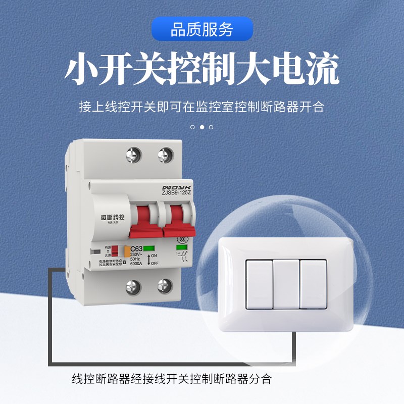 线控智能断路器空气空有无线辅助触点控制漏电保护一键断电关