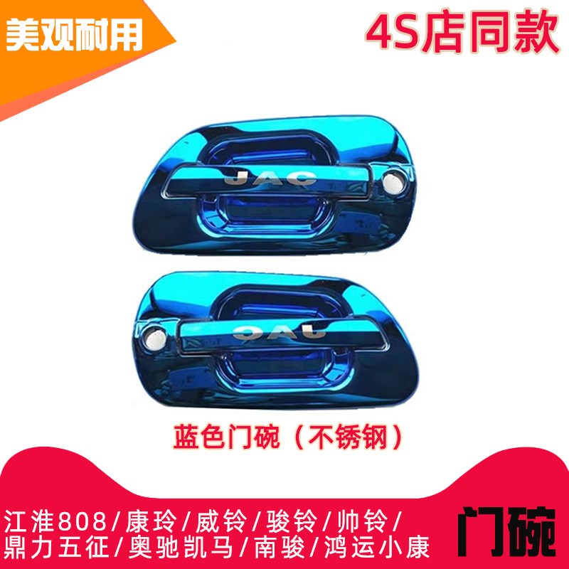 江淮808康玲威铃骏铃帅铃鼎力五征奥驰凯马门拉手不锈钢门碗装饰