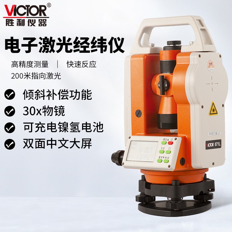 胜利VC871/871L激光电子经纬仪单下激光对点经纬仪工程道路放样