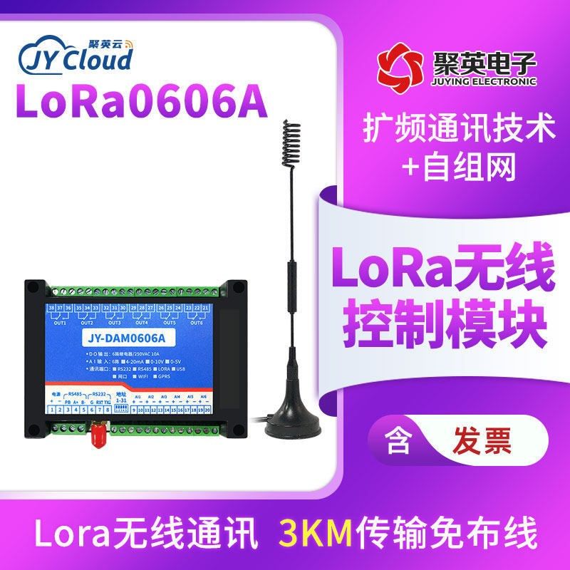 LORA-0606A远程控制继电器模拟量采集免布线无线通信模块lora透传