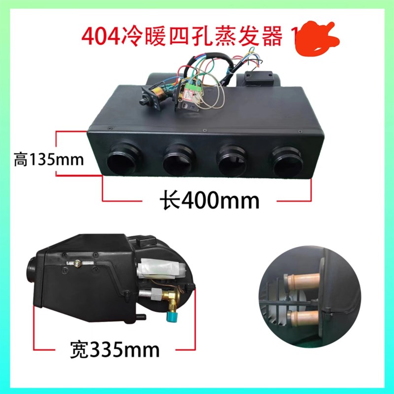 汽车空调12V/24V/404四吼冷暖蒸发器适用于面包车货车等车型改装