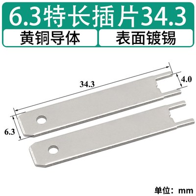 谷川6.3特长加长插片 (34.3/40mm)PCB焊接插片超长插片 接线端子