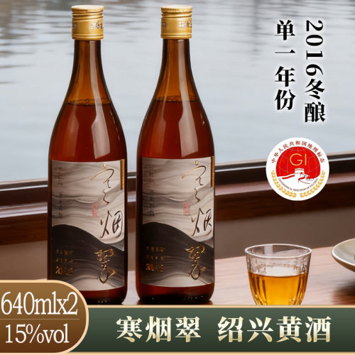 寒烟翠绍兴黄酒2016年冬酿绍兴花雕酒无焦糖色糯米酒640mlx2瓶装