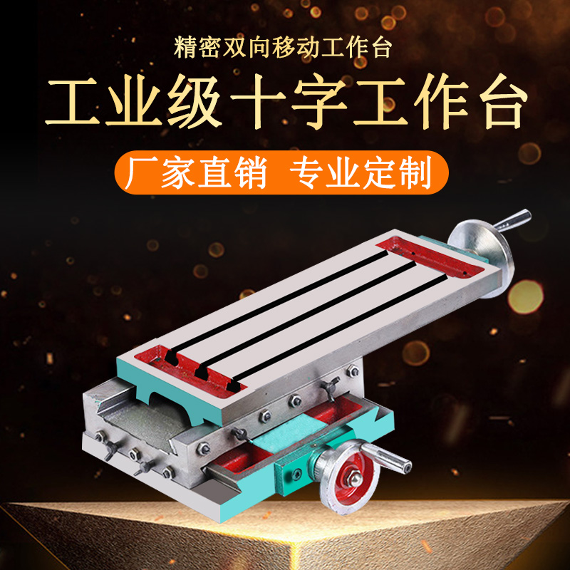 精密多功能十字工作台燕尾T型槽350/450/550台钻铣床拖板滑台定制