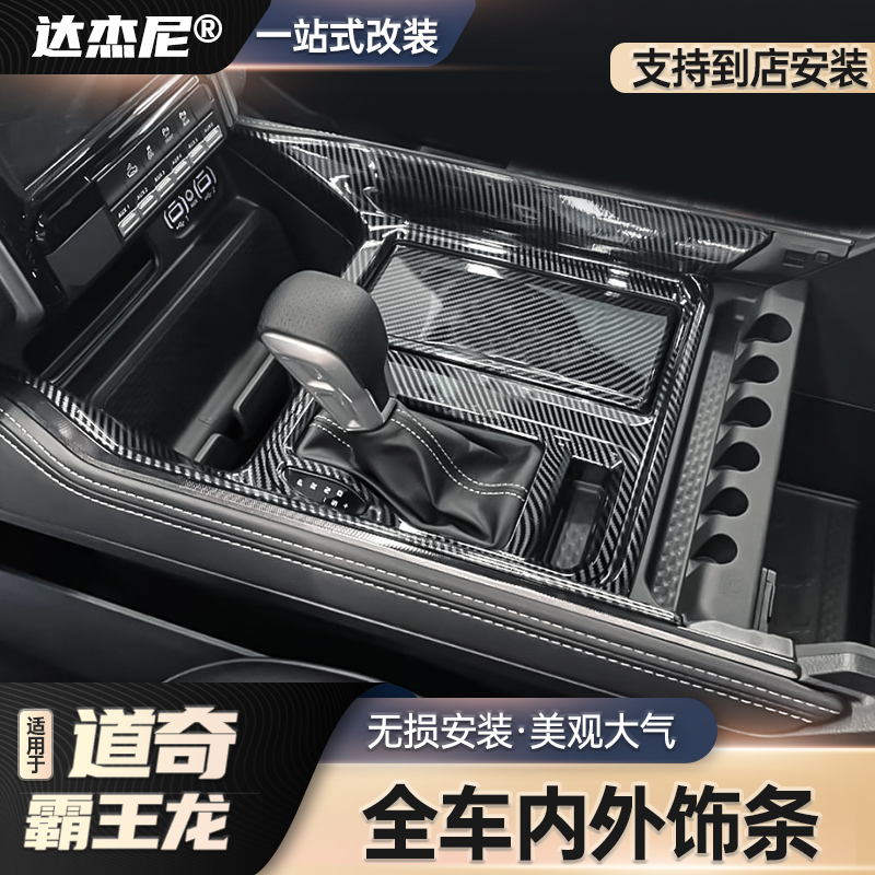 适用于20款道奇公羊霸王龙改装升级碳纤纹内外饰中控仪表水杯面板