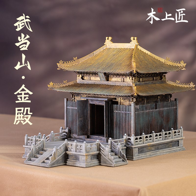 武当山金殿古建筑模型成品中式摆件木质古风微缩道观客厅装饰摆设