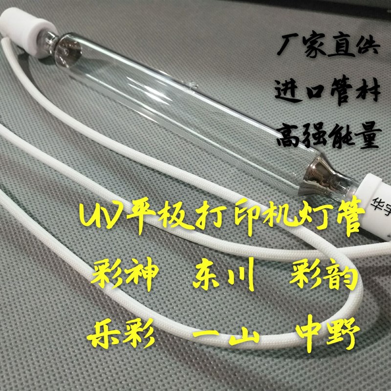 彩神东川彩韵一山中野汉拓UV平板喷绘机灯管打印机UV固化灯