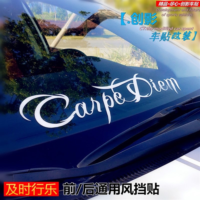 及时行乐前挡贴个性改装前挡风玻璃车贴帕萨特MODEL3雅阁深蓝SL03