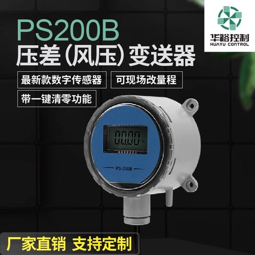 压差风压风量变送器数显压差关华裕厂家电子压差关定制