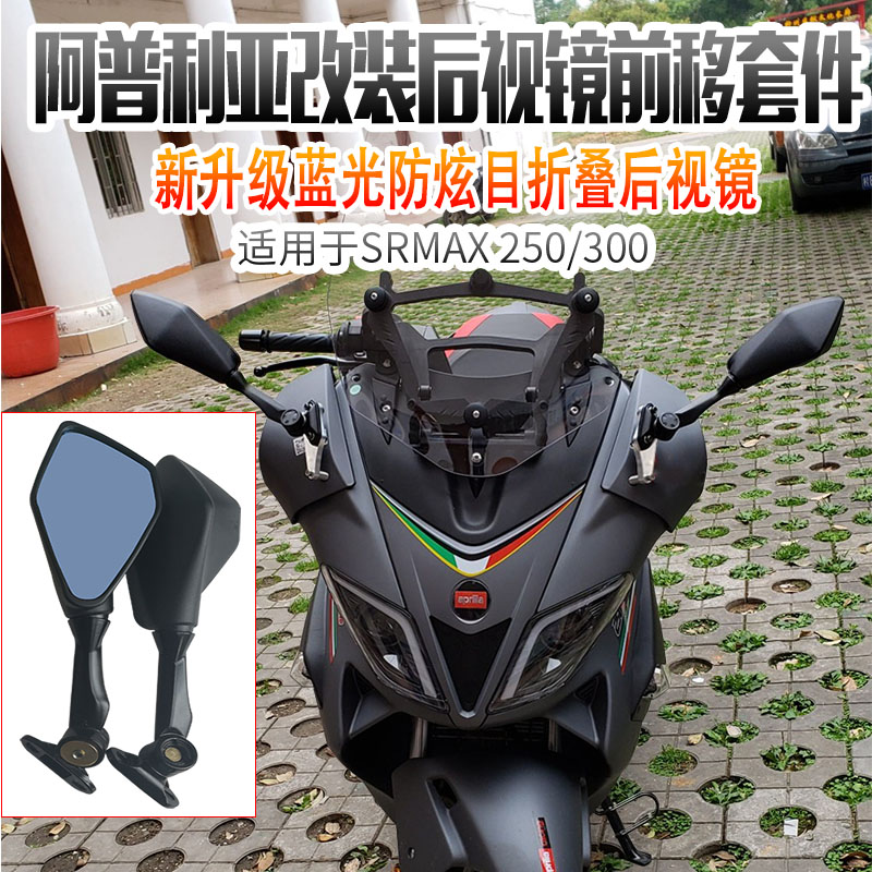 阿普利亚SRMAX250/300摩托车改装后视镜前移套件座码可折叠反光镜