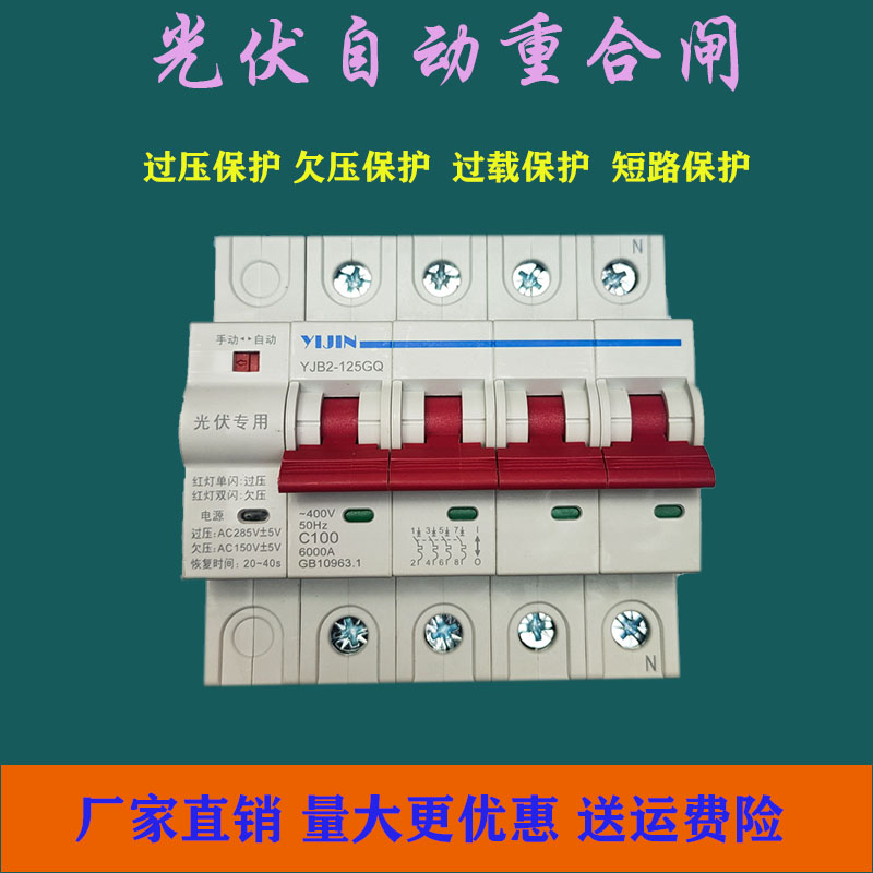 一锦YJB2光伏自动重合闸智能自复式延时断路器过欠压保护器开关