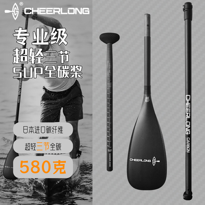 CHEERLONG启浪/全碳三节超轻桨
