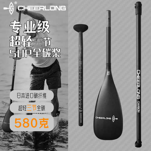 CHEERLONG启浪/全碳三节超轻桨