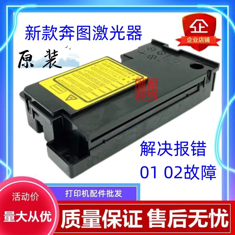 适用奔图激光器解决打印机报错01/02 M6202 M6206W M6500NW M6506