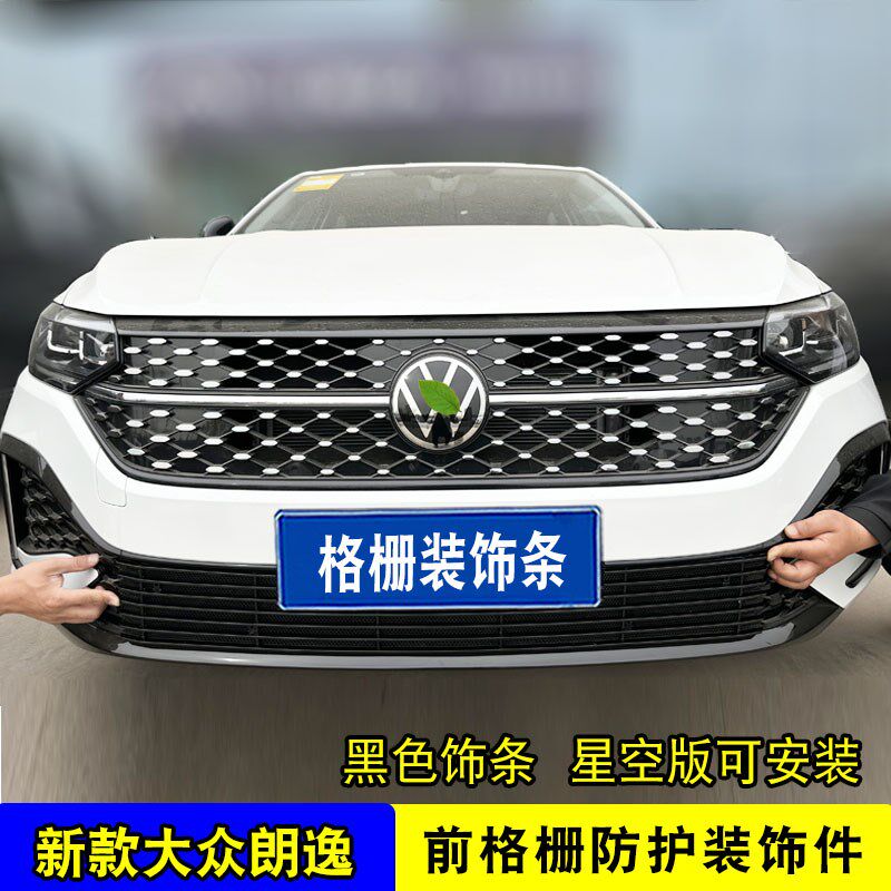大众朗逸星空中网外观件防虫网前脸改装饰条汽车用品亮条网