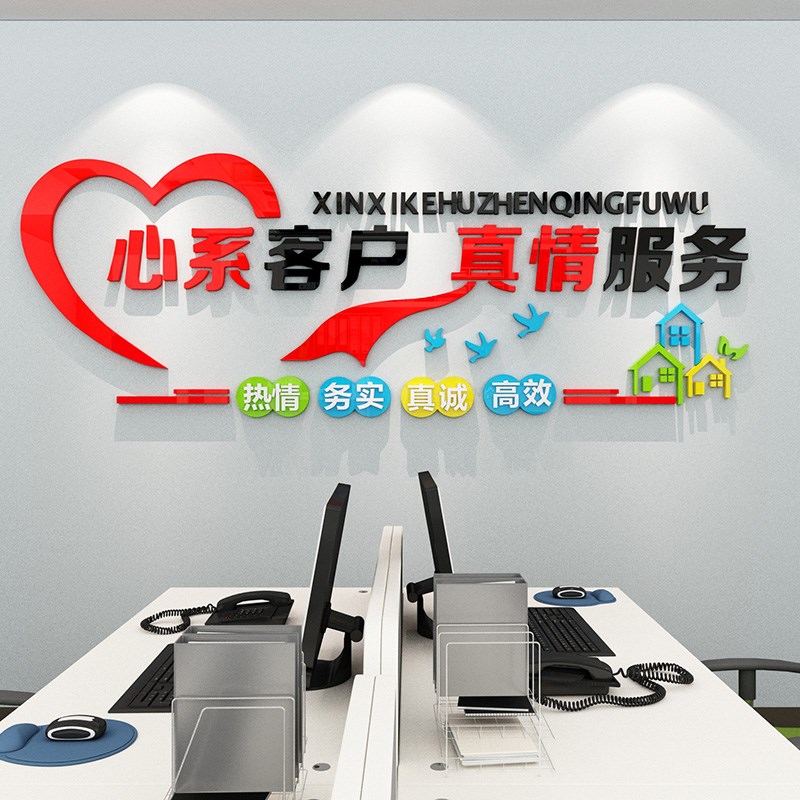心系客户服务大厅吧台贴纸创意文字激励墙贴房屋中介物业背景装饰