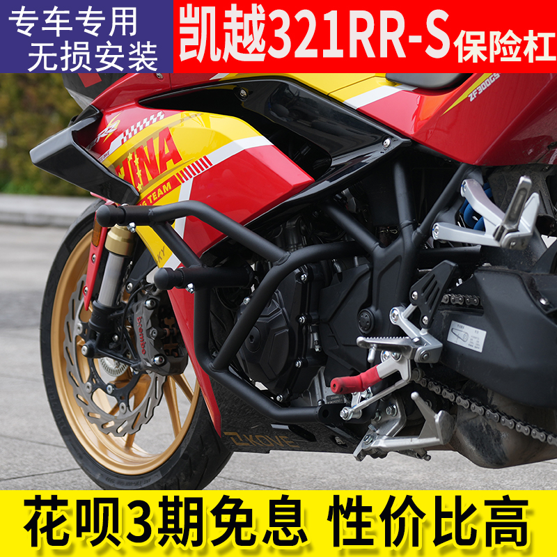 适用于凯越321RR保险杠改装弹簧头防摔护杠发动机321rrs竞技保护