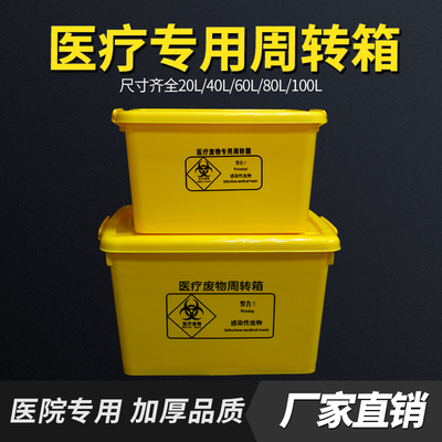 医疗废物周转箱黄色加厚医用垃圾桶转运收纳暂存40L60L100L利器盒