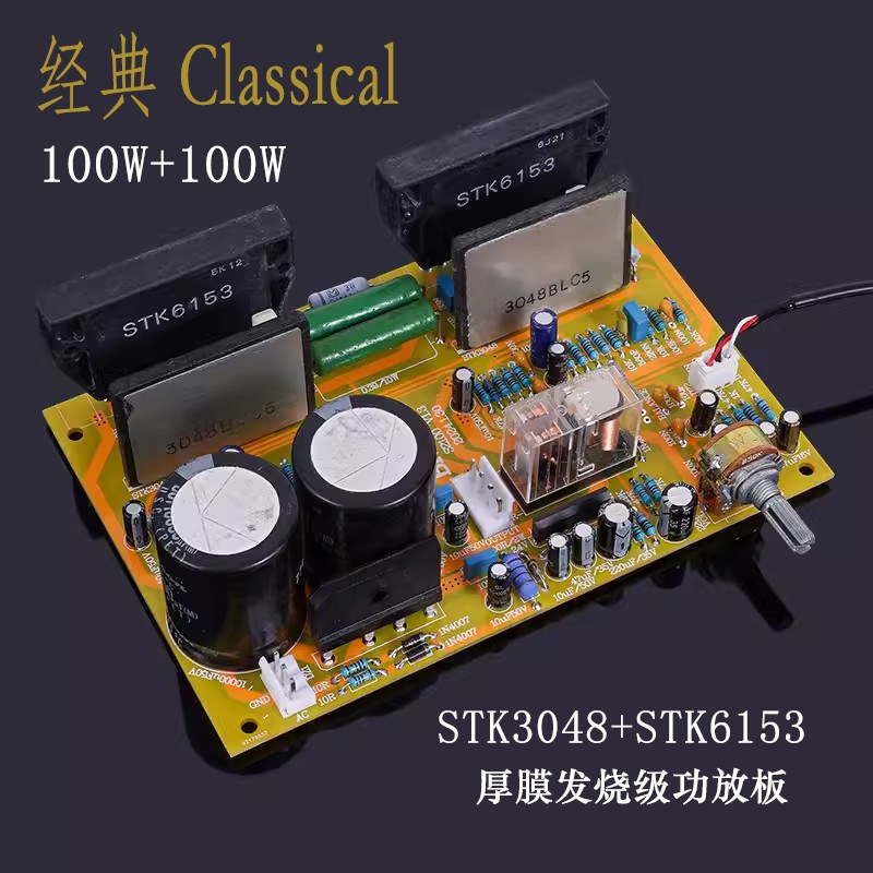 STK3048驱动STK6153经典发烧级组合厚膜大功率功放板成品