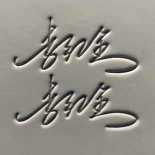 签名设计练字帖凹槽名字姓名字帖定制艺术个性签名凹凸字帖