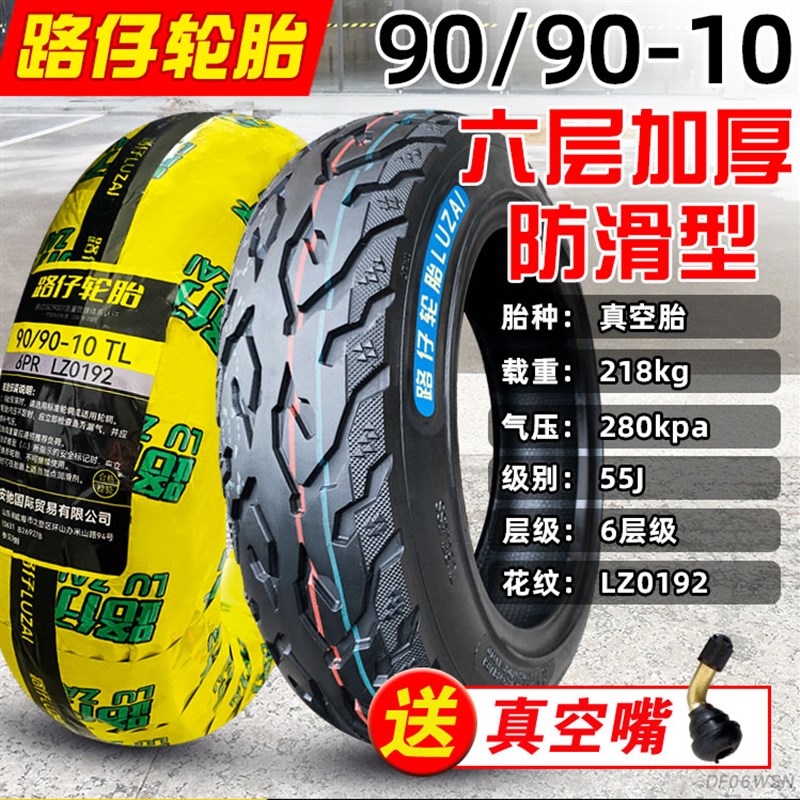 路仔轮胎90/90-10电动车真空胎六层级防滑9090一10寸踏板车外胎厚