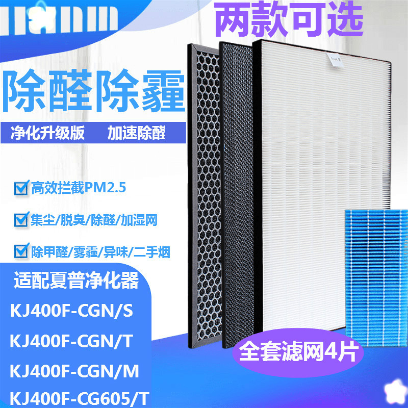 适配夏普空气净化器过滤网KJ400F-CG605/T KJ400F-CGN/S/T/M套装