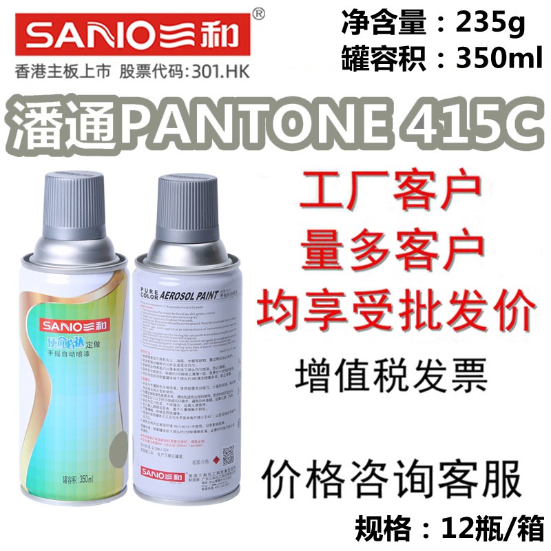 三和自喷漆潘通PANTONE 415C油漆金属翻新使命必达家具