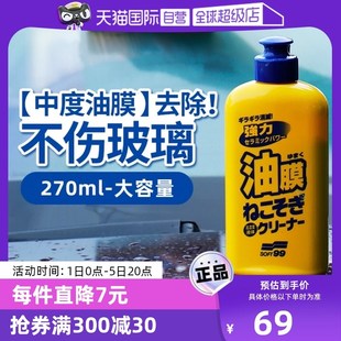自营 SOFT99汽车玻璃清洁剂强力去污清洗剂油膜净车窗除油膜