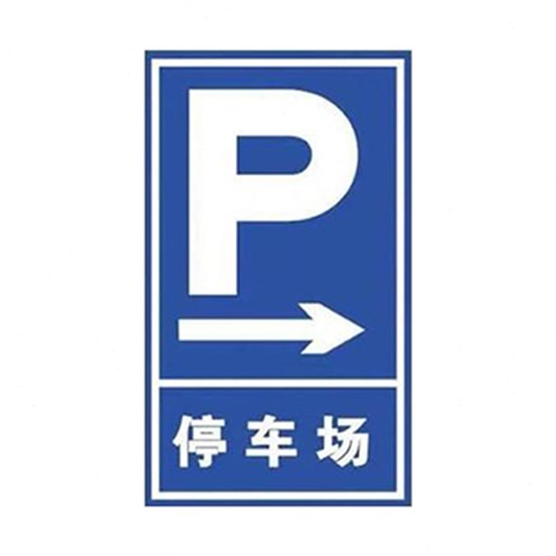 甄选交通标志牌 铝板烤漆反光标识牌安全出口安全警示牌工地标识