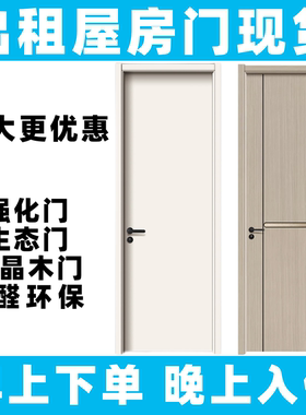 出租房门碳晶木门公寓门免漆门生态门强化门房间门卧室门厂家现货