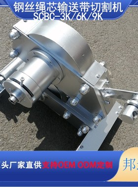 SCBC钢丝绳芯输送带切割机 矿用皮带切割机 钢丝绳芯切断器