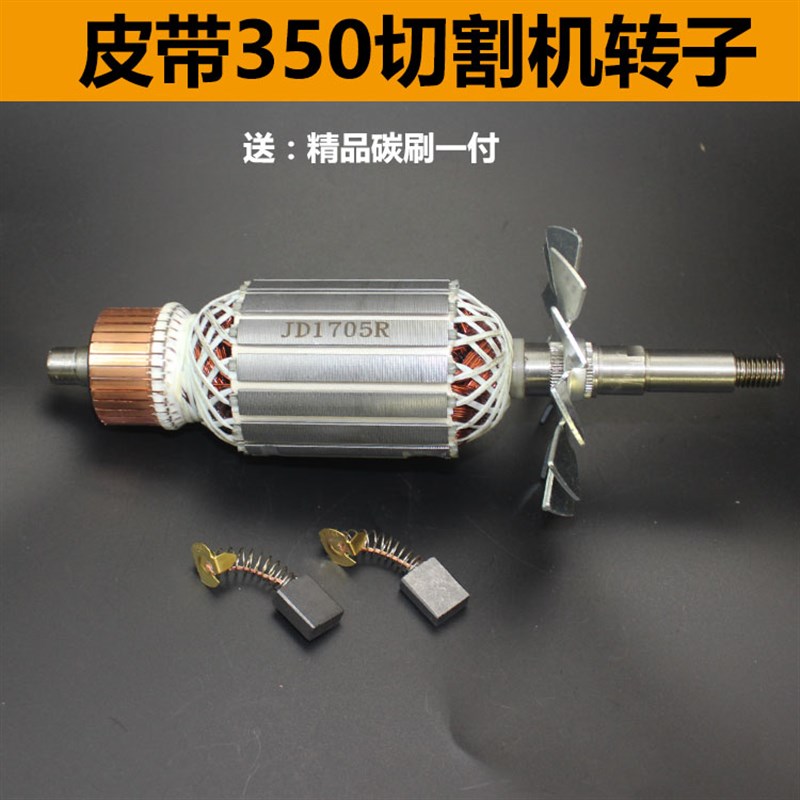 上海奔奇350转子博海8011D转子博海皮带350切割机转子皮带355转子