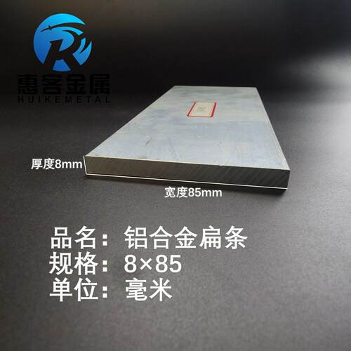 铝排8*85mm 铝条 铝扁条铝方条 DIY铝板 铝块 铝片  铝方条方棒