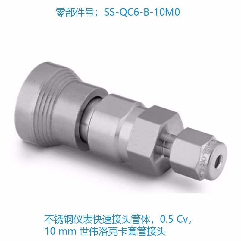 Swagelok世伟洛克(SS-QC6-B-10M0)不锈钢仪表快速接头管体,0.5 Cv