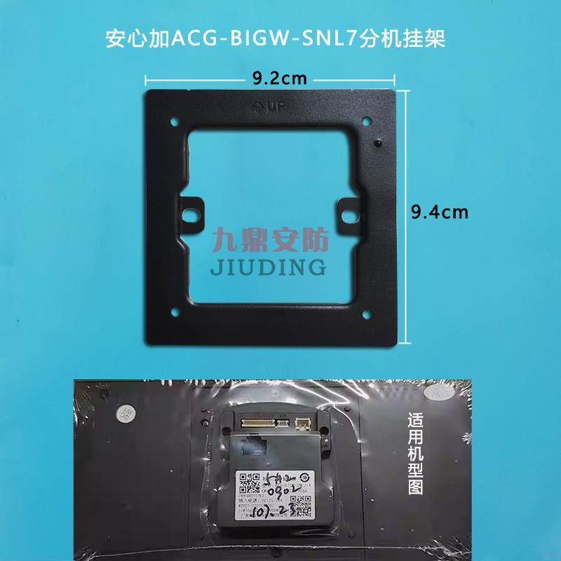 安心加7寸智慧屏支架ACG-BIGW-SNL7-X室内机可视对讲门铃挂板底座