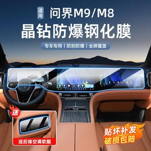 适用于 问界M9M8屏幕钢化膜中控导航高清磨砂贴膜内饰用品 于25款