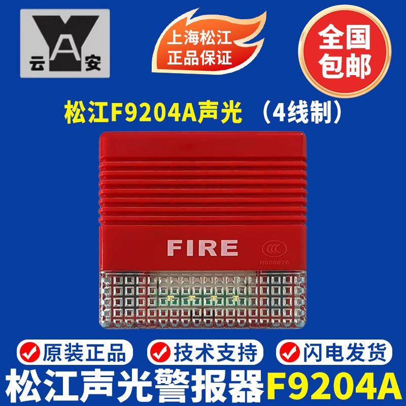 上海松江声光报警器F9204A火灾声光报警器 F9204声光 通用型声光