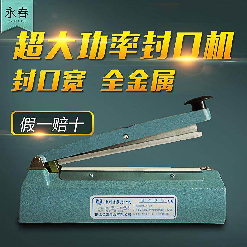 永春铝壳手压PFS-200型8毫米大功率封口机可封铝箔牛皮纸袋实惠夏