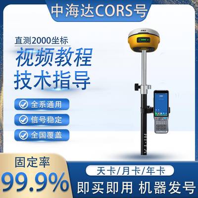 中海达CORS号华星海星达北斗海达RTK定位帐号一键固定测亩仪