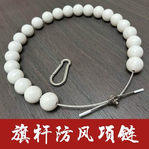 旗杆项链 旗杆佛珠 旗杆防风项链 旗杆配件旗杆挂珠 旗杆导向珠